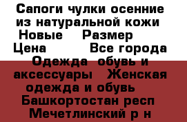 Сапоги-чулки осенние из натуральной кожи. Новые!!! Размер: 34 › Цена ­ 751 - Все города Одежда, обувь и аксессуары » Женская одежда и обувь   . Башкортостан респ.,Мечетлинский р-н